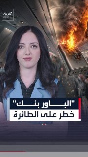 לאחר שפרצה שריפה על סיפון מטוס סיני.. מדוע חברות תעופה חוששות מ"פאוור בנקים" ומונעות את הימצאותן במזוודות?