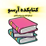 🚨کتابکده آرسو-ارسال کتب پزشکی به سراسرایران🚨