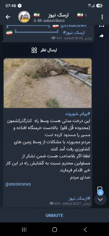 ▂▅▇ ارسک نیـوز ▇▅▂: با سلام و احترامضمن تشکر از درج خبر صدای مردم مسدود شدن راه پس از افتادن درخت راه باریک پشت خرمن گاه، تا کنون دو موتور د