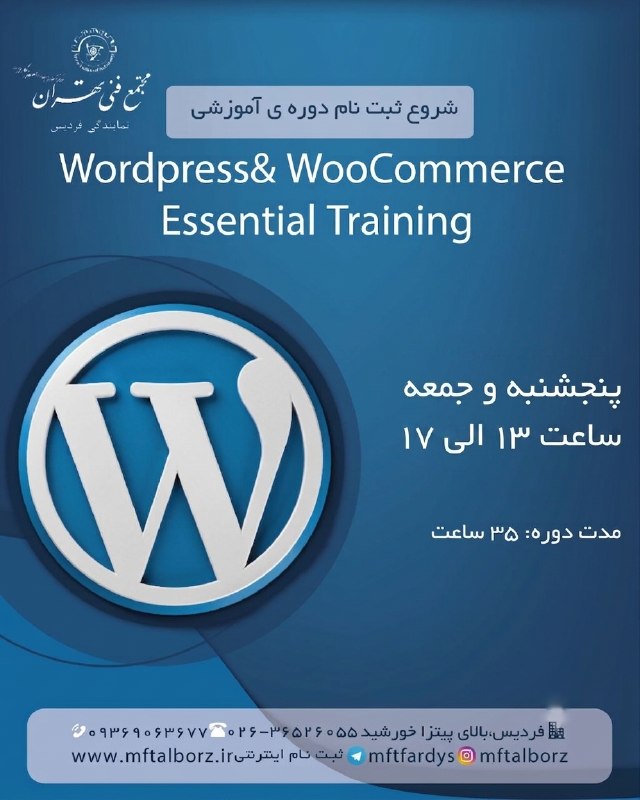 مجتمع فنی تهران-فردیس: ثبت نام دوره آموزشی 📝WordPress & WooCommerce Essential Training 🎓🔹 شروع مسیر طراحی سایت حرفه‌ای! 🛣️با دوره‌ی جامع WordPr