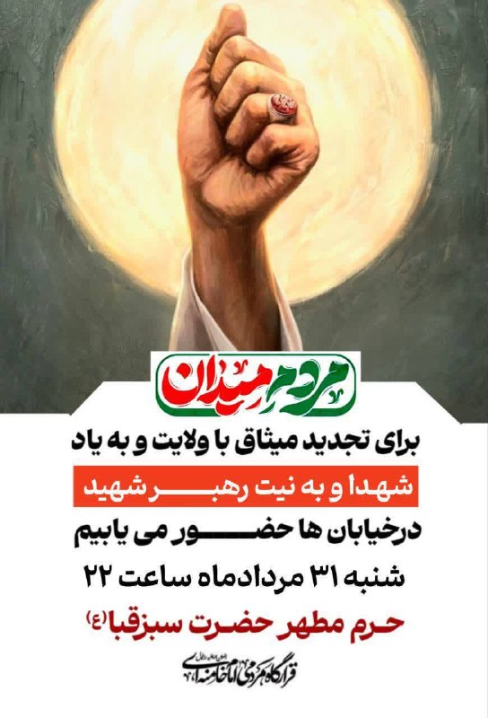 عماریون | amariyoun: 🔴برای بیعت با مقام معظم رهبری و به یاد امام شهیدمان در خیابان حضور پیدا می کنیم🔹️زمان : شنبه ۳۱ مردادماه ساعت ۲۲🔹️مکان :