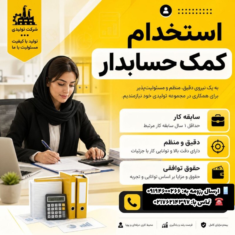 نیازمندی‌های تاررود: 📢 استخدام کمک‌حسابدار (خانم/آقا) د شرکت تولیدی واقع در سیاهسنگ، دانش ۹📋 شرایط و مهارت‌ها:✅ آشنایی با ثبت اسناد حسابداری✅