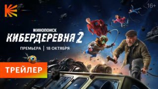 Трейлер второго сезона «Кибердеревни» В новом сезоне фермер-марсианин Николай и его друг Робогозин отправятся в одичавшую Москву, где делами заправляет Павел Деревянко в роли лидера племени Патриков и в город Юпитербург с вечно плохой погодой.Релиз нового 