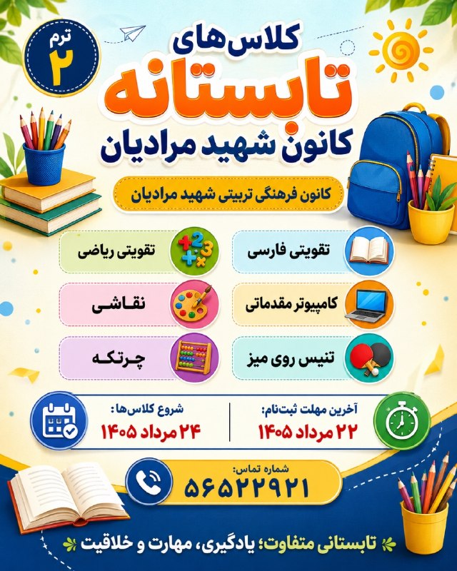 بجستان فردا: #تمدید_شد🌟 اطلاعیه ثبت‌نام کلاس‌های تابستانه 🌟🎓 کانون فرهنگی تربیتی شهید مرادیان برگزار می‌کند:🌱 کلاس‌های آموزشی و مهارت