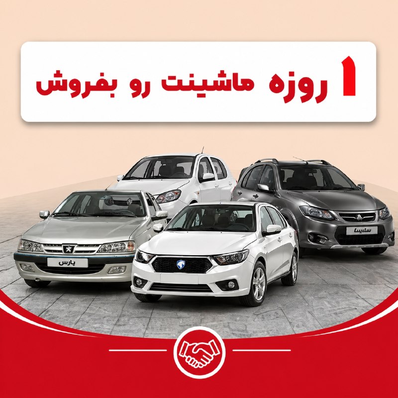 ▪️ کانال قزوینی ها ▪️: 🔴 فروش 1 روزه خودرو شروع شد !!🔴نقد، با تسویه فوری 👌🏻فقط کافیه اطلاعات ماشینتون رو اینجا وارد کنید.👇🏻👇🏻https://ck.chvsh.c
