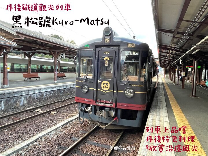 [京都近郊]海之京都天橋立part 3-丹後鐵道觀光餐廳列車黑松號 邊品嚐丹後特色料理邊欣賞沿途風光