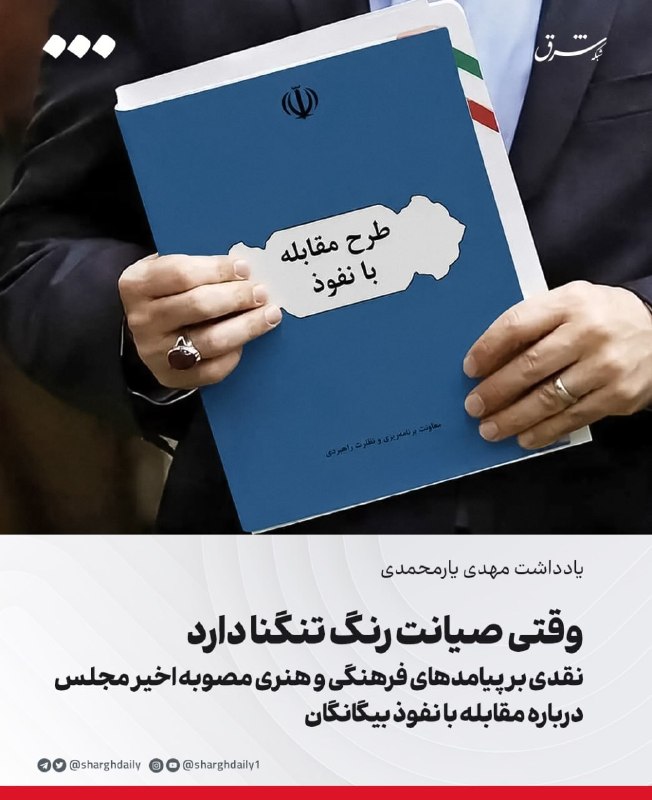 شرق: 🔺وقتی صیانت رنگ تنگنا دارد/ نقدی بر پیامدهای فرهنگی و هنری مصوبه اخیر مجلس درباره مقابله با نفوذ بیگانگان🔹هیچ جامعهای خ