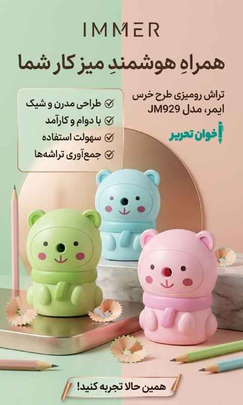 اخوان تحریر (پاساژ غدیر): تراش رو میزی مدل خرس 929 ایمر قیمت : 492.000 تومان📬 با ما در ارتباط باشید🖋‌🏬📍آدرس: اصفهان چهارباغ پایین کوچه مسجد سرخی م