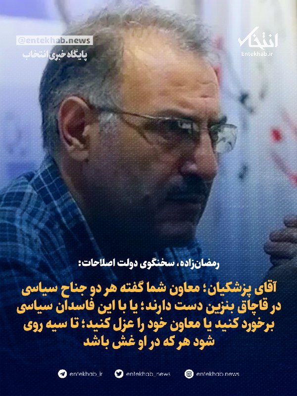 پایگاه خبری انتخاب ✔: ♦️ رمضان‌زاده، سخنگوی دولت اصلاحات:🔹 آقای پزشکیان؛ معاون شما گفته هر دو جناح سیاسی در قاچاق بنزین دست دارند؛ یا با این ف