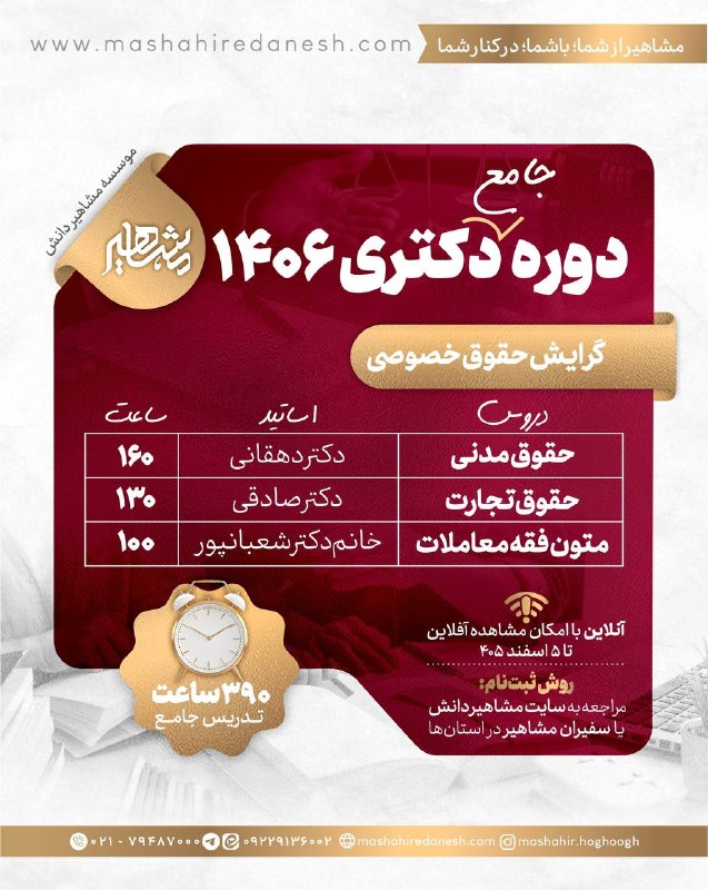 موسسه مشاهیردانش: 🔶دوره‌های جامع دکتری ۴۰۶▫️آنلاین▫️با امکان مشاهده تا ۵ اسفند ۴۰۵🔸دوره جامع حقوق خصوصی دکتری ۴۰۶▫️ ۳۹۰ ساعت تدریس✔️شهریه 