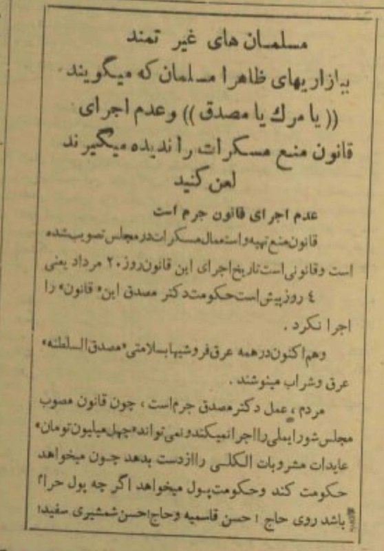 بهمنی قاجار: نمونه ای از انتقادات جریان های سلطنت طلب و درباری از مصدق ، چرا دولت مصدق قانون منع مسکرات را اجرا نمی کند ؟ غیرت مسلمان