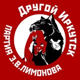 Другой Иркутск 🅉