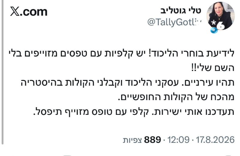 🇮🇱 שעתיים וחצי לתוך ההצבעה טלי גוטליב טוענת על זיופים בקלפיות. טפסים ללא השם שלה.