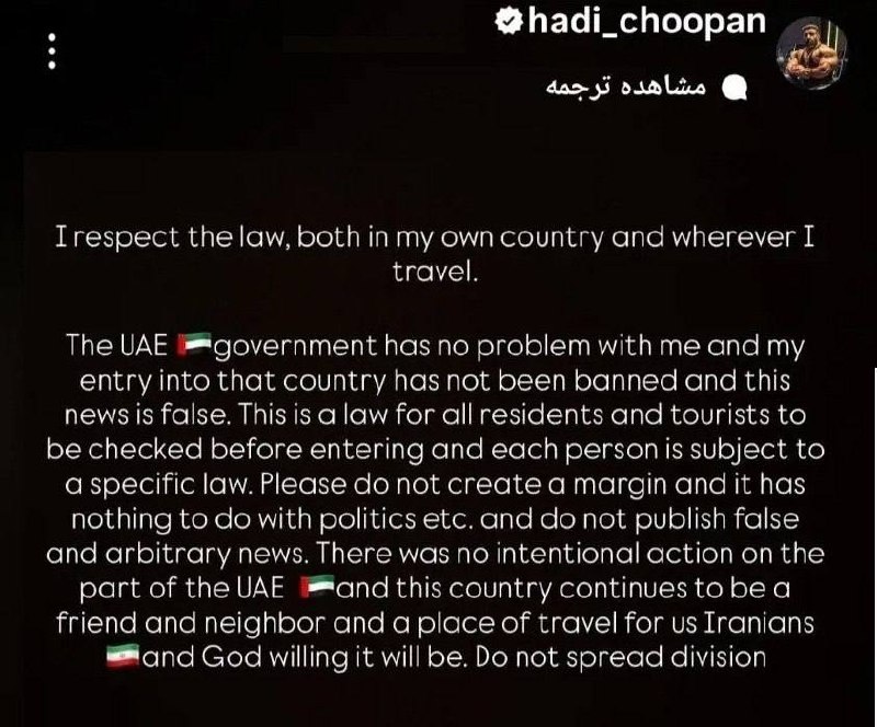 عصرخبر asrkhabar.com: استوری جدید چوپان: امارات همچنان دوست ما ایرانیان است🔹هادی چوپان ممنوع شدن ورودش به امارات را تکذیب کرد.چوپان با انتشار