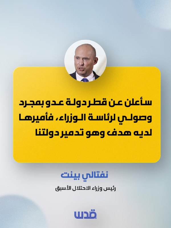 ראש ממשלת הכיבוש לשעבר, נפתלי בנט: אני אכריז על קטאר כמדינת אויב ברגע שאגיע ללשכת ראש הממשלה, שכן לאמיר שלה…
