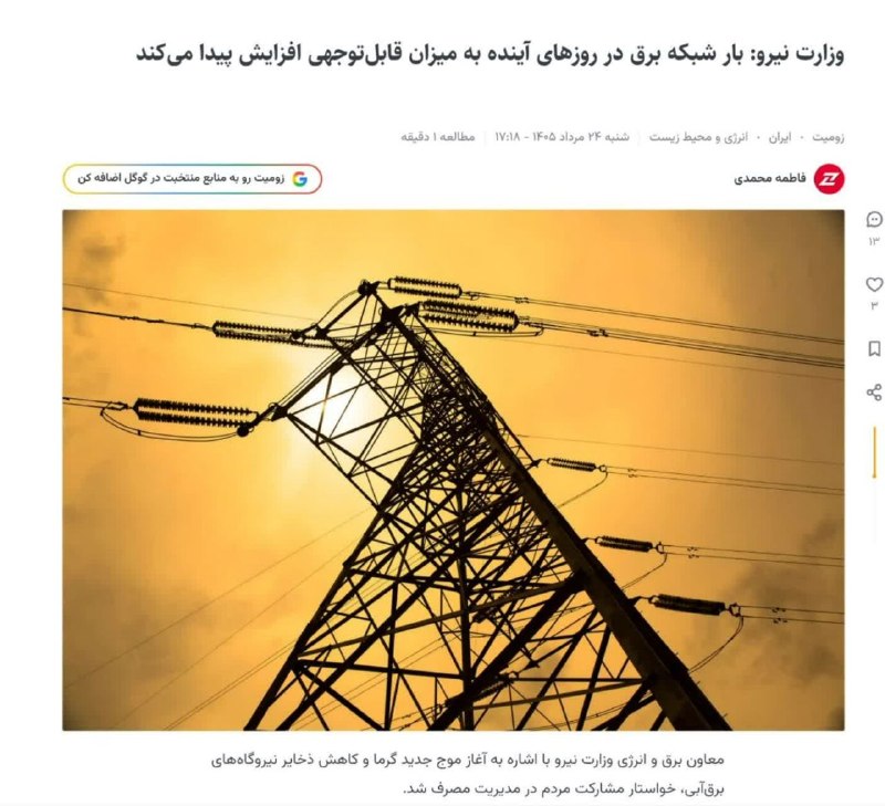 کانال اخبار امیران: 🔘 خاموشی‌های ۴ ساعته🔸مسئولان وزارت نیرو دیروز و امروز مرتبا هشدار می‌دهند که کمبود تولید برق و از مدار خارج شدن نیروگاهه