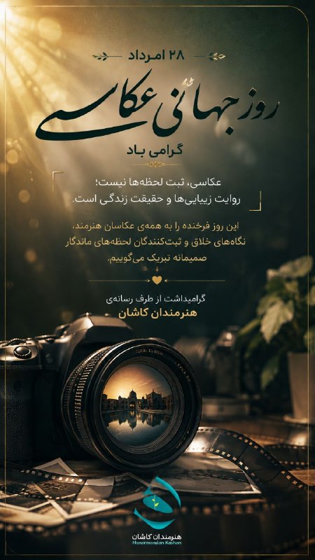 هنرمندان: ◾ روز عکاس را به همهی هنرمندان عکاس تبریک و تهنیت عرض میکنیم ✨