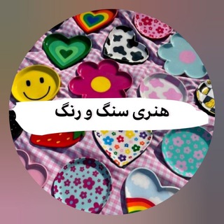 هنری سنگ و رنگ🎨