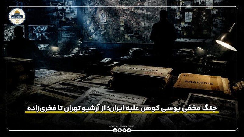 نجوا (واحد سیاسی مؤسسه مصاف): 📌 جنگ مخفی یوسی کوهن علیه ایران؛ از آرشیو تهران تا فخری‌زاده🔹️ اگر بخواهیم یکی از مهم‌ترین چهره‌های اطلاعاتی اسرائیل در 