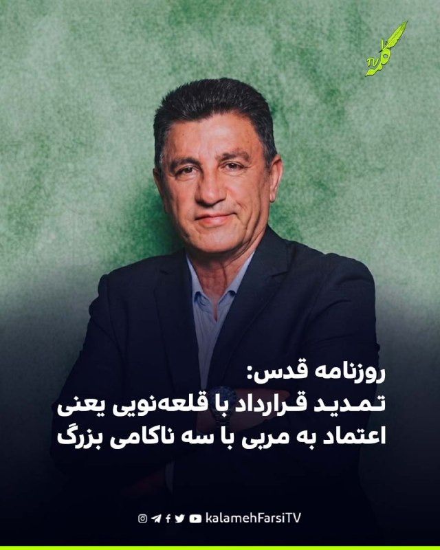 روزنامه قدس: تمدید قرارداد با قلعه‌نویی یعنی اعتماد به مربی با سه ناکامی بزرگ
