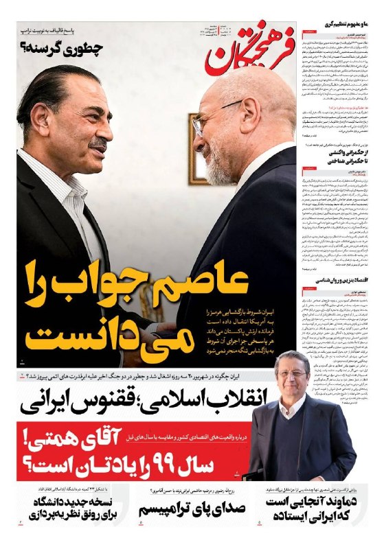 روزنامه فرهیختگان: 🔻عاصم جواب را می‌دانست صفحه نخست #فرهیختگان سه‌شنبه ۳ شهریورماه🌐 FarhikhteganOnline.ir🔻 @FarhikhteganOnline
