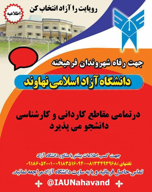 پایگاه خبری صدای نهاوند: (شماره ۳)جذب وپذیرش دانشجو بدون آزمون مهرماه ۱۴۰۵ درمجتمعدانشگاه آزاداسلامی نهاوند🆔 پایگاه خبری صدای نهاوند در تلگرام: @