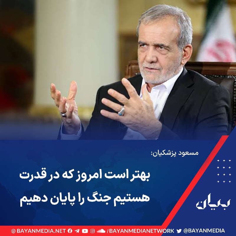 شبكه رسانهاى بیان: رئیسجمهوری ایران روز جمعه ۳۰ مرداد در مجمع عمومی انجمن اسلامی جامعه پزشکی با بیان اینکه جنگ باید در یک مقطع به پایان بر