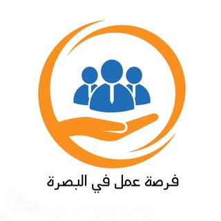 Telegram profile photo for فرصة عمل في البصرة