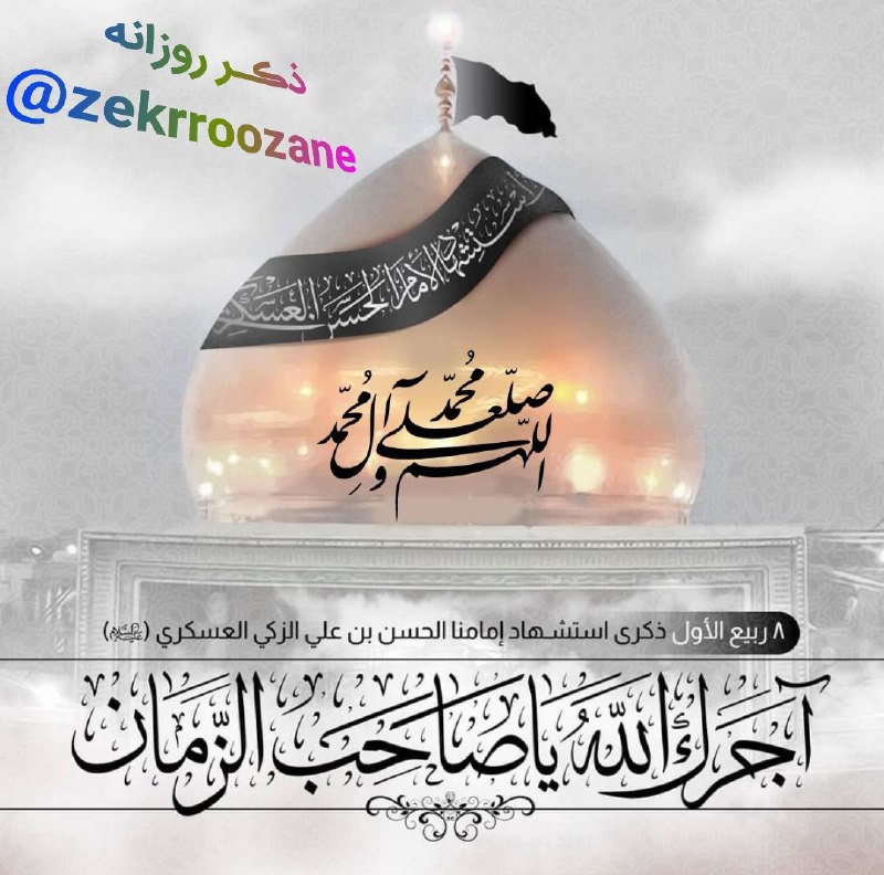 🌹چشم ب راه یوسف زهرا س🌹: تسلای دل داغدار امام زمان🖤سلامتی حضرت حجتو تعجیل در امر فرج🙏بر عسکری آن نور ولایت صلواتبر آن گل گلزار رسالت صلواتخواهی ک