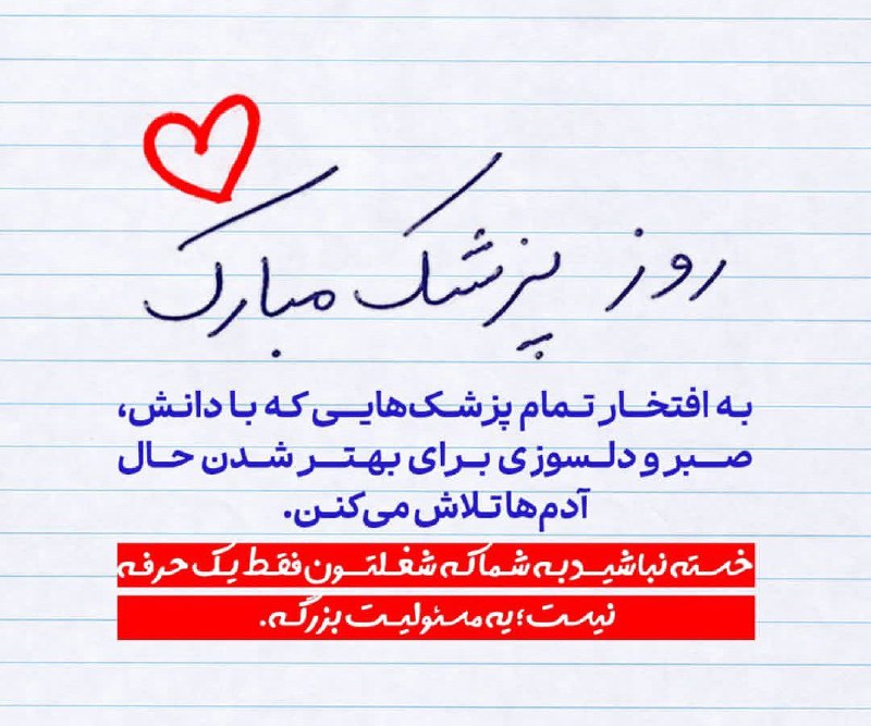کانال فرهنگیان ایران زمین: روزپزشک مبارک