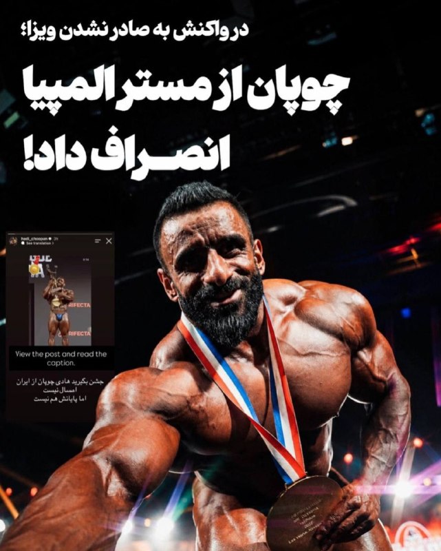 ایران ۲۴: در واکنش به صادر نشدن ویزا؛چوپان از مستر المپیا انصراف داد!هادی چوپان امسال در مستر المپیا حضور نخواهد داشت. او با انتشا