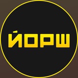 Йорш