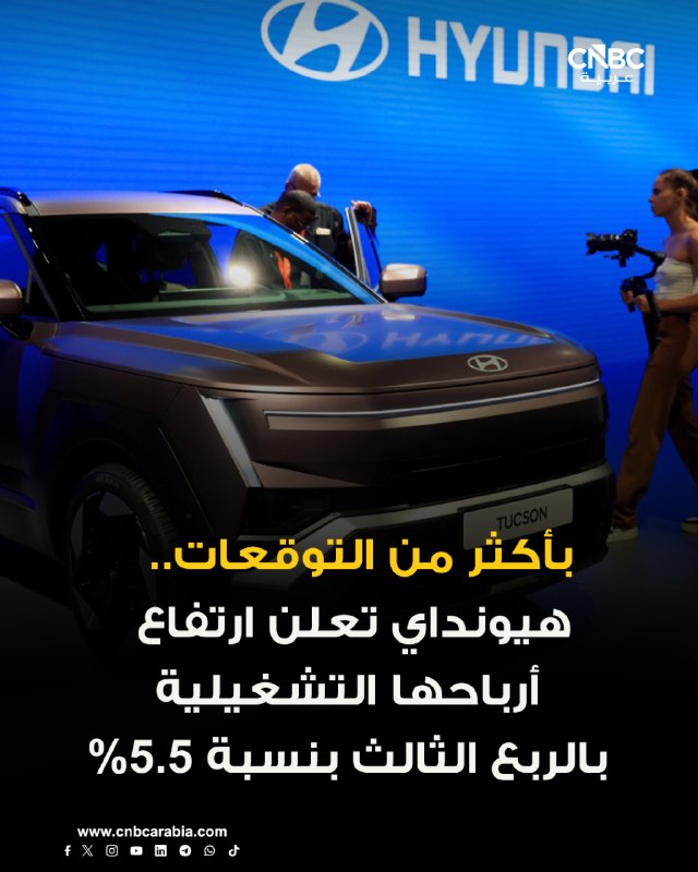 ◼ חברת יונדאי מוטור מודיעה על עלייה ברווח התפעולי שלה ב-5.5% במהלך הרבעון השלישי, שכן שערי חליפין נוחים תרמ…
