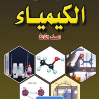 ٰgroup كيمياء شهادة سودانية✍️📚 Telegram Group Link