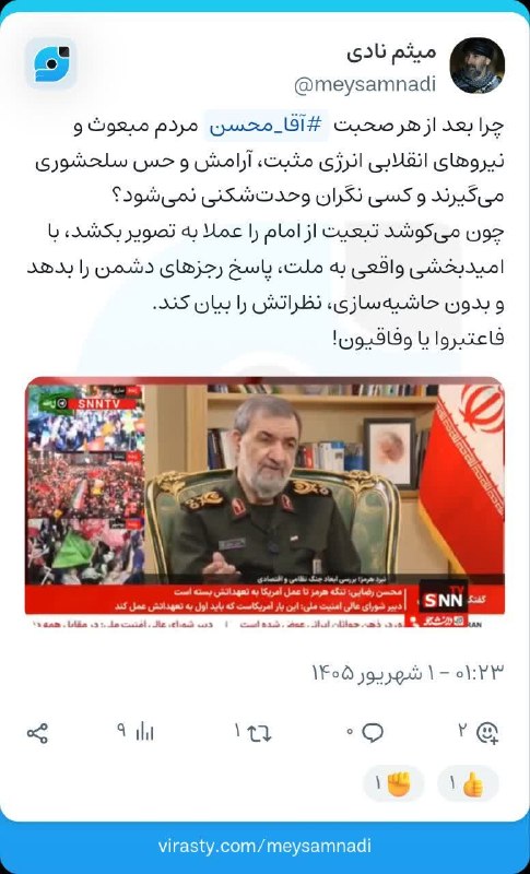 🇮🇷نابودی اسرائیل حسب ایه۷سوره اسراء🇮🇷: ✍ وفاقیون از آقامحسن یاد بگیرندچرا بعد از هر صحبت #آقا_محسن مردم مبعوث و نیروهای انقلابی انرژی مثبت، آرامش و حس سلحشوری