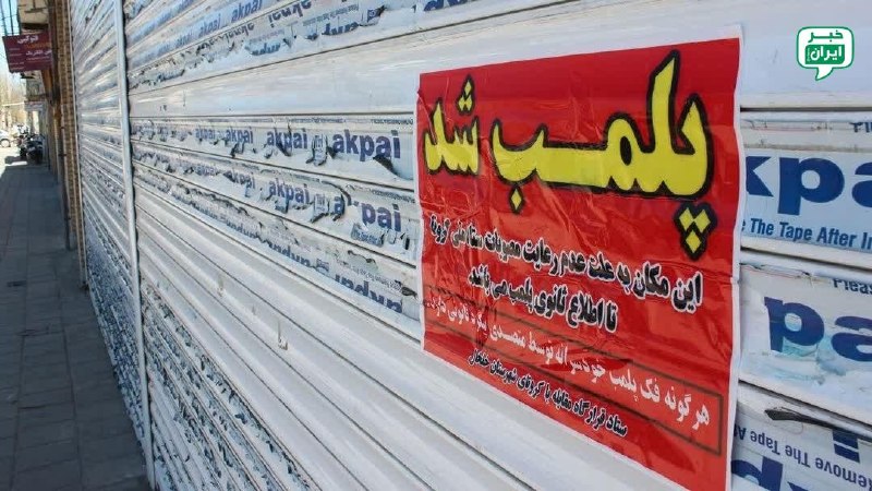 خبر اصفهان: ۵۴ واحد صنفی متخلف در اصفهان پلمب شدرئیس اداره نظارت بر اماکن عمومی فرماندهی انتظامی استان اصفهان با هشدار به واحدهای صن