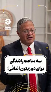 השר לביטחון לאומי של ישראל: לאחר שקיבלתי דיווח על מסירת שמונה זיתים לאסיר במקום שישה, נסעתי אישית שלוש שעות…