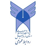 دانشگاه آزاد اسلامی استان اردبيل