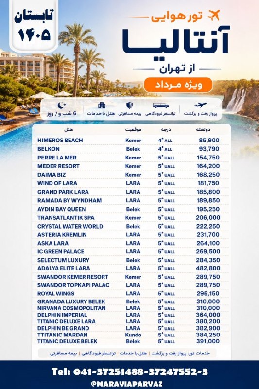 ✈️ Maravia Parvaz|ماراویا پرواز: 🏖 تور هوایی آنتالیا از تهران🏨 اقامت در هتل های ۳ تا ۵* با خدمات کامل UALL📆 مرداد ماه ۱۴۰۵ ،6 شب و7روز✈️ تابستان ۱۴۰۵📍مرا
