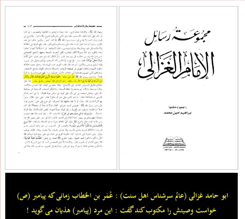 فضائل و معارف: #حدیث_قرطاس #شهادت_رسول_اعظم✅ #غزالی و خفاجی، از علمای مخالفین شیعه:👈🏻 «عمر به رسول اکرم (صلی الله علیه و آله) نسبت هذیا