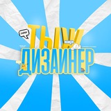 ТЫЖДИЗАЙНЕР @.End