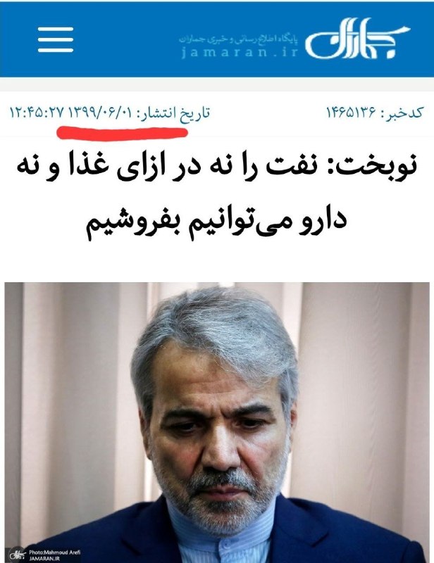 اخبار سوریه به فارسی 𓂆: این "نمی‌توانیم نفت بفروشیم" های همتی و رفقایش موضوع جدیدی نیست. سال ۹۹ که نه محاصره ای بود نه جنگی؛ باز می‌گفتند نمی‌تو