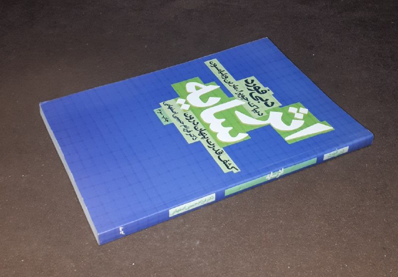 کافه کتاب آریا: 📘اثر سایه کشف قدرت پنهان درون 📝دبی فورد دیپاک چوپرا مارین ویلیامسونترجمه: فرزام حبیبی اصفهانی شومیزفوق العاده باکیفیت چا