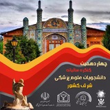 چهاردهمین کنگره پژوهشی سالیانه دانشجویان علوم پزشکی شرق کشور