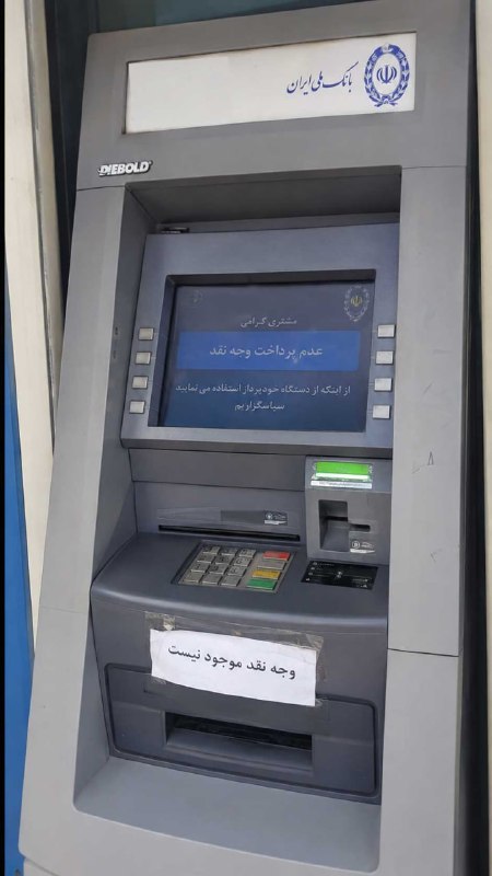 اصفهان امروز: 💸دلیل محدودیت برداشت وجه در خودپردازهای اصفهان چیست؟🏧 این روزها گزینه «برداشت وجه» در بسیاری از خودپردازهای اصفهان غیرفع