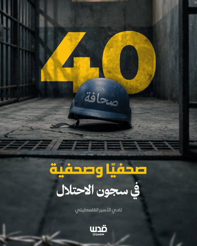 מועדון האסיר: 40 עיתונאים ועיתונאים נמקים בבתי כלא כיבוש, בהם 5 עיתונאיות, בעוד יותר מ-250 עיתונאיות היו נת…