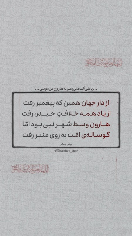 " دو خط شعر ": #اللهم‌العن‌الجبت‌و‌الطاغوت🔥از دار جهان همین که پیغمبر رفتاز یاد همه خلافتِ حیدر، رفتهارون وسط شهر نبی بود امّاگوساله‌ی 