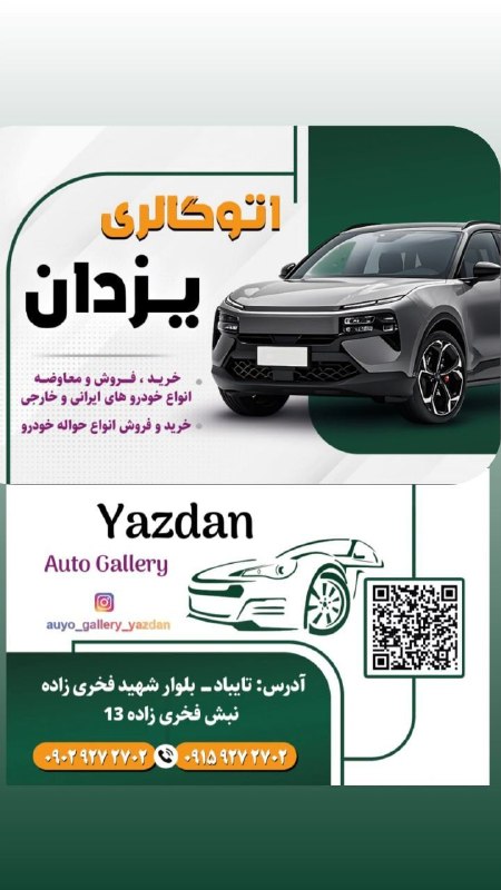 کاریز آنلاین: ✅️ ✅️اتوگالری یزدان... ✅️ ✅️اتوگالری یزدان به مکان جدید واقع در بلوار امام حسین،نبش امام حسین ۵ جنب بانک ملی قدیم شهرک..