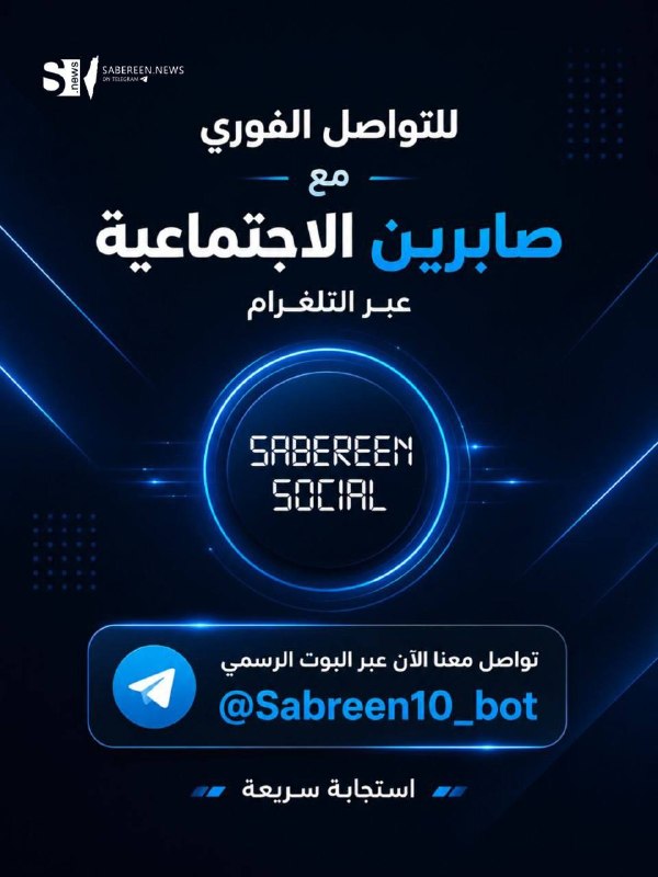כדי לתקשר באופן מיידי עם Sabreen Social ולשלוח כל אירוע או ערעורים דרך הבוט