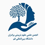 انجمن علمی علوم تربیتی برادران دانشگاه بین‌المللی قم